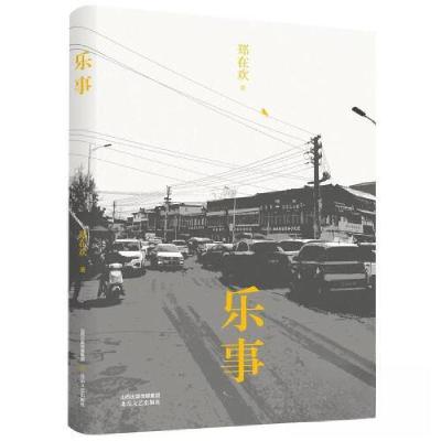 正版新书]乐 事郑在欢9787537866798