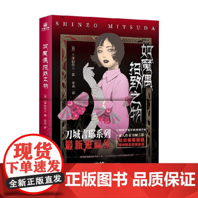 如魔偶招致之物 三津田信三 著 小说