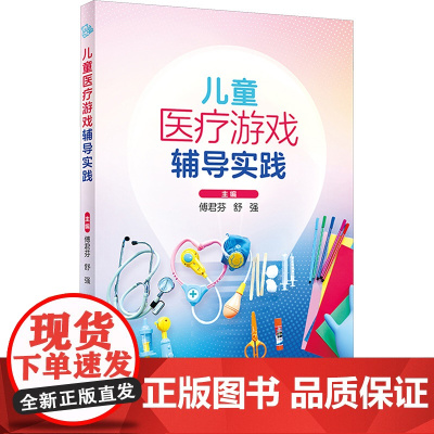 儿童医疗游戏辅导实践 傅君芬 舒强 编 为儿科工作人员践行儿童医疗辅导服务提供参考 临床实践案例 人民卫生出版社9787