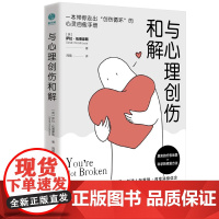 与心理创伤和解:一本带你走出“创伤循环”的心灵自愈手册
