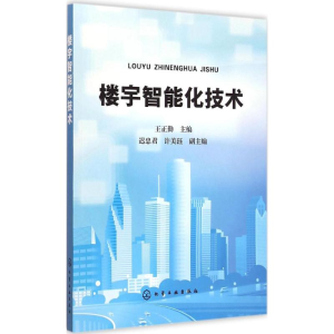 醉染图书楼宇智能化技术9787122165