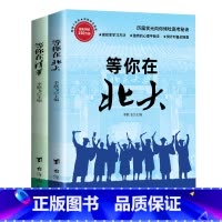 等你在清华北大全套2册 [正版]青少年成长励志书籍全套2册 等你在清华+北大 10-18岁中学生好书你不努力经典正能量时