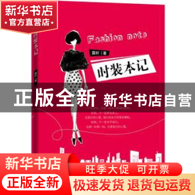 正版 时装本记 露籽著 中国文联出版社 9787519027872 书籍