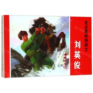 [N]毛主席的好战士刘英俊(精)-9787558612657