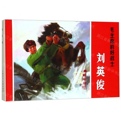 [N]毛主席的好战士刘英俊(精)-9787558612657