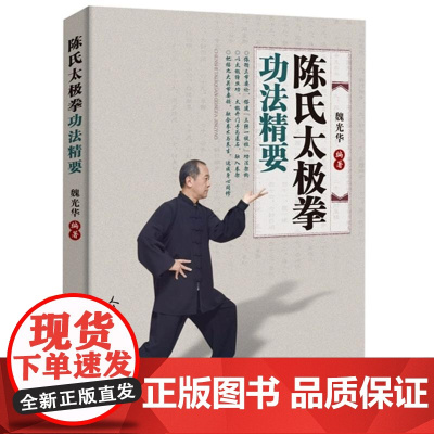 陈氏太极拳功法精要 魏光华 太极拳传统功法技法书籍 太极拳拳架套路 陈氏太极拳基本动作动作要点 陈氏太极拳功法组成及功法