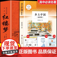 [2册]乡土中国+红楼梦正版 难字注音注释导读课外书非人民文学出版社青少年版社整本书阅读文曹雪芹著高一二上下册课外书籍