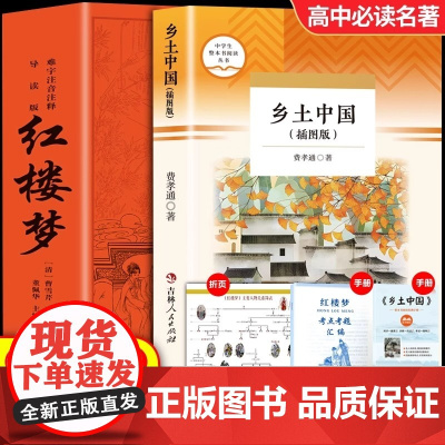 [2册]乡土中国+红楼梦正版 难字注音注释导读课外书非人民文学出版社青少年版社整本书阅读文曹雪芹著高一二上下册课外书籍