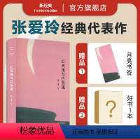 [正版]红玫瑰与白玫瑰 张爱玲 经典代表作 中短篇小说集倾城之恋小团圆半生缘怨女现当代文学随笔全集爱情女性