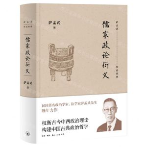 [N]儒家政论衍义(精)/萨孟武作品系列-9787108065391