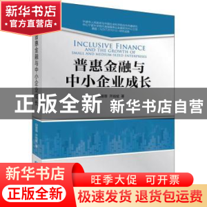 正版 普惠金融与中小企业成长 胡育蓉 中国金融出版社 9787522014