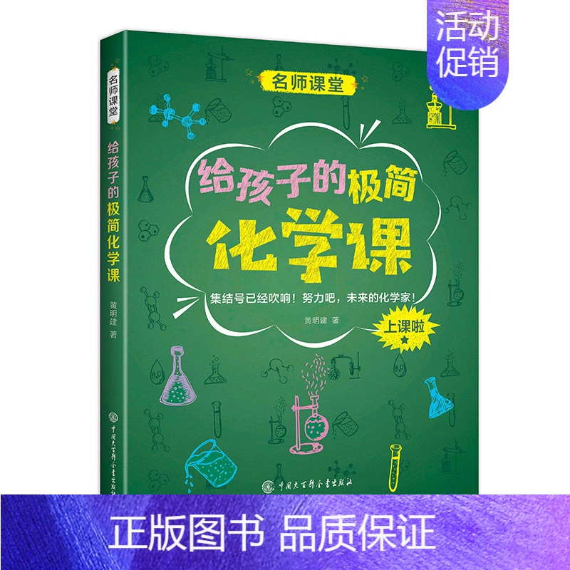 给孩子的极简化学课 [正版]中学生成长百科名师课堂系列全套5册 数学物理化学生物天文学 初中生百科全书大百科全套 中小学