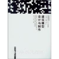 正版新书]建筑模型设计与制作张引 王维9787305085215