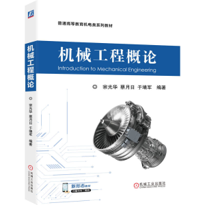 正版新书]机械工程概论宗光华,蔡月日,于靖军 编著 编9787111787