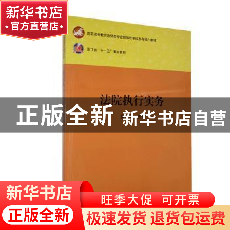 正版 法院执行实务 童付章主编 华中科技大学出版社 978756096900
