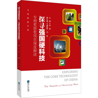 [M]探寻强国硬科技 专利奖获奖项目深度解读-9787513064453