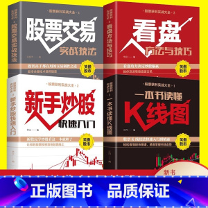 全4册新手学炒股 [正版]全套4册 股票入门基础知识新手炒股快速入门看盘方法与技巧一本书读懂k线图金融类炒股经济投资理财