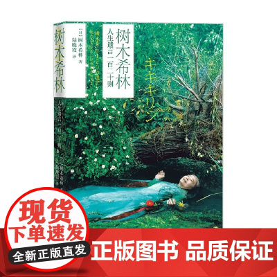 树木希林人生遗言一百二十则 树木希林 著 传记