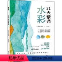 [正版]21天精通水彩 萨莎·普罗德著水彩绘画技法从入门到精通水彩达人14步骤详解 35线稿案例36颜料分析 100个