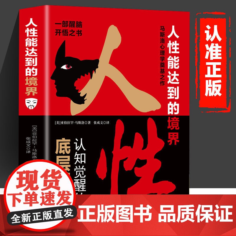 人性能达到的境界 人本主义心理学奠基之作 揭示人性与自我实现认知觉醒的底层逻辑掌握主动权提升人生高度心理学入门读物
