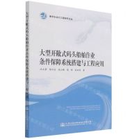 [N]大型开敞式码头船舶作业条件保障系统搭建与工程应用/海洋水动力工程研究论丛-9787114166709