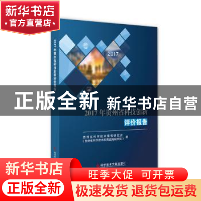 正版 2017年贵州省科技创新评价报告 贵州省科学技术情报研究所(