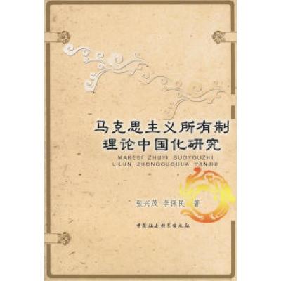 正版新书]马克思主义所有制理论中国化研究张兴茂 李保民9787500