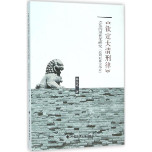 醉染图书《钦定大清刑律》的现代化研究9787562065326