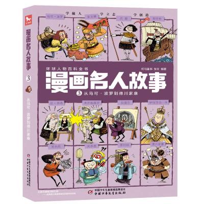 正版新书]漫画名人故事——从马可?波罗到德川家康张文 红马童书