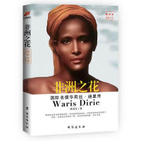 正版新书]非洲之花 国际名模华莉丝·迪里传陈亚红9787516823170