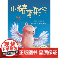 正版 小猪变形记 聪明豆绘本系列第2辑 3-6周岁幼儿童经典绘本图书 亲子共读早教启蒙故事阅读物书籍 绘本集结号幼儿园宝