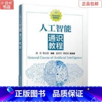 [正版]二手人工智能通识教程 周苏 清华出版社