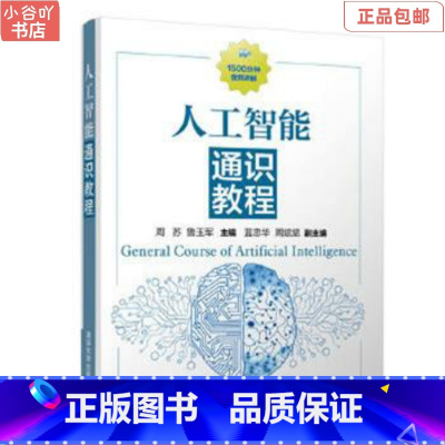 [正版]二手人工智能通识教程 周苏 清华出版社