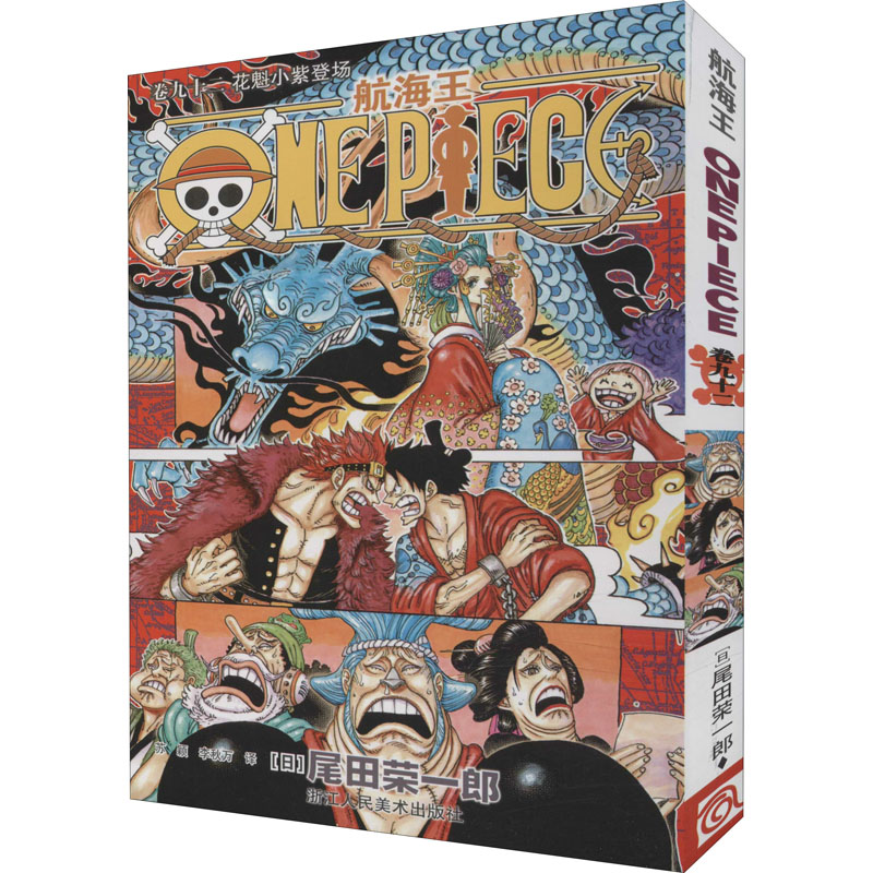 [M]航海王 卷九十二 花魁小紫登场-9787534084898