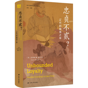 [M]忠贞不贰? 辽代的越境之举-9787214269959