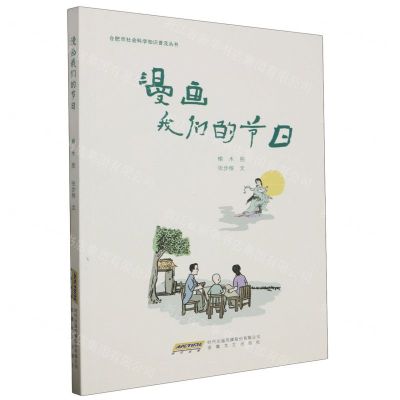 [N]漫画我们的节日/合肥市社会科学知识普及丛书-9787539678108