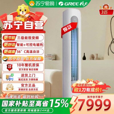 格力KFR-72LW/NhGi3Bt 云之炫新三级变频冷暖 节能省电大风量双杀菌防冷风客厅圆柱立式空调 3匹