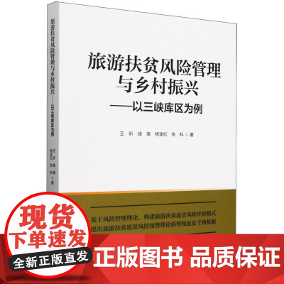旅游扶贫风险管理与乡村振兴:以三峡库区为例