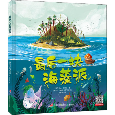 最后一块海藻派(英国环保科普绘本 海洋环境教育绘本 知识绘本 有声伴读3-6岁、小学低年级)