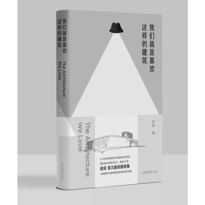 正版新书]我们就是喜欢这样的建筑俞挺9787547448588