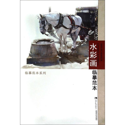 醉染图书水彩画临摹范本9787562176619