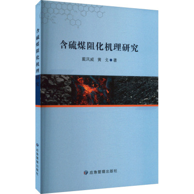 含硫煤阻化机理研究