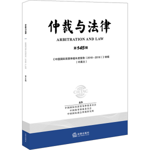 醉染图书仲裁与法律 45辑9787519746872