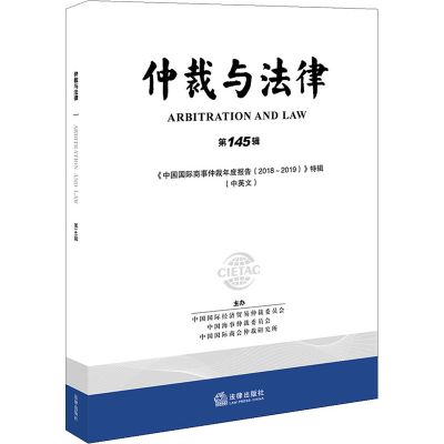 醉染图书仲裁与法律 45辑9787519746872
