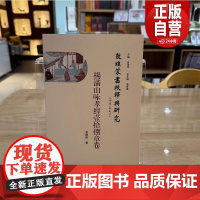 [正版] 敦煌蒙书校释与研究:杨满山咏孝经壹拾捌章卷 高静雅 著 文物出版社 9787501085118 正版