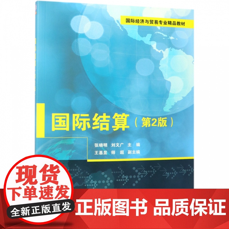 国际结算(第2版国际经济与贸易专业精品教材)