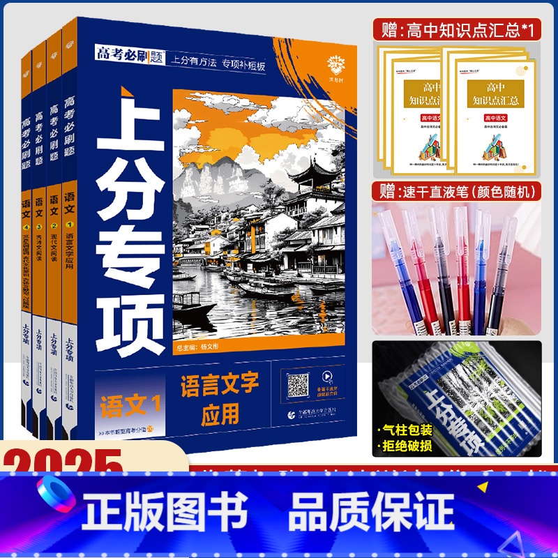 [新高考]语文 4本套装 高考必刷题专题版语文 [正版]2025新版高考必刷题专题版语文1语言文字应用2现代文阅读3古诗