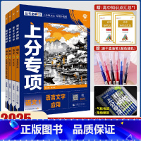 [新高考]语文 4本套装 高考必刷题专题版语文 [正版]2025新版高考必刷题专题版语文1语言文字应用2现代文阅读3古诗