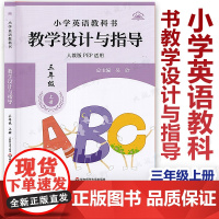 AA2025小学英语教科书教学设计与指导 三年级上册 人教版适用 小学老师教学教参 华东师范大学出版社