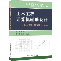 正版新书]土木工程计算机辅助设计(AutoCAD中文版)(D2版)编者:曾